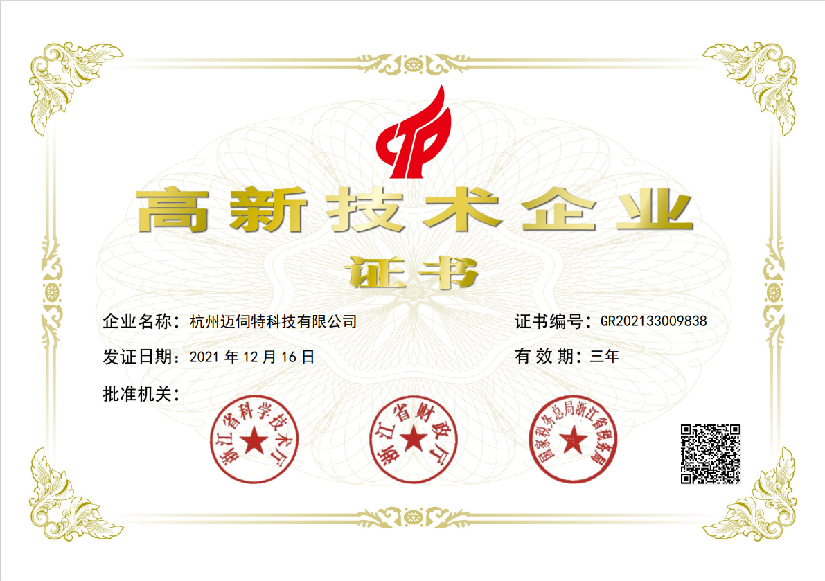 邁伺特科技榮獲國家高新技術企業(yè)證書