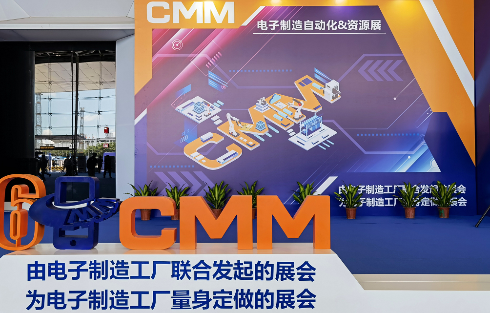 CMM展（電子制造自動(dòng)化&資源展）