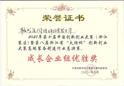中國創(chuàng)新創(chuàng)業(yè)大賽浙江專項(xiàng)賽優(yōu)勝獎